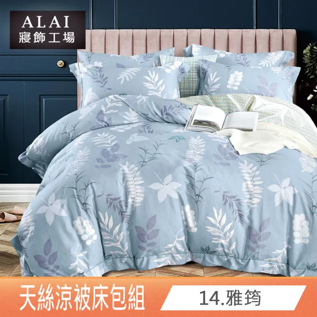 【ALAI寢飾工場】台灣製 天絲涼被床包組 特大7尺 多款任選(吸濕排汗)