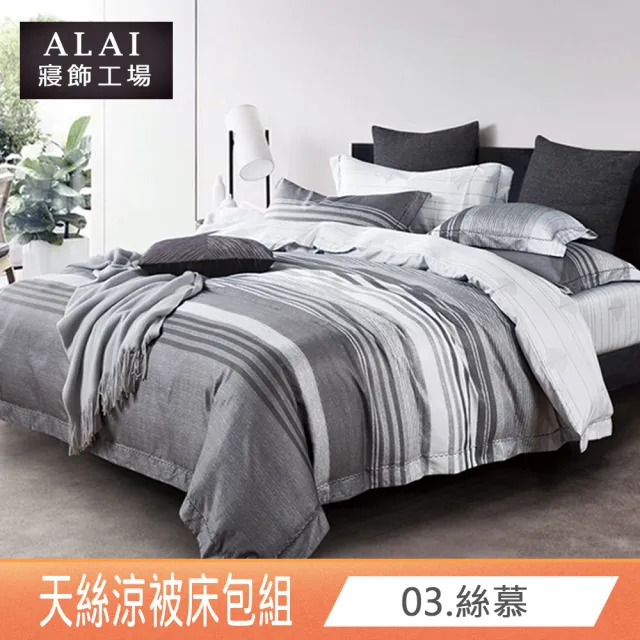 【ALAI寢飾工場】台灣製 天絲涼被床包組 單人3.5尺 多款任選(吸濕排汗)