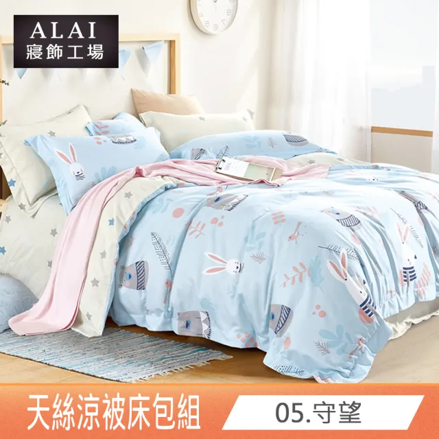 【ALAI寢飾工場】台灣製 天絲涼被床包組 單人3.5尺 多款任選(吸濕排汗)