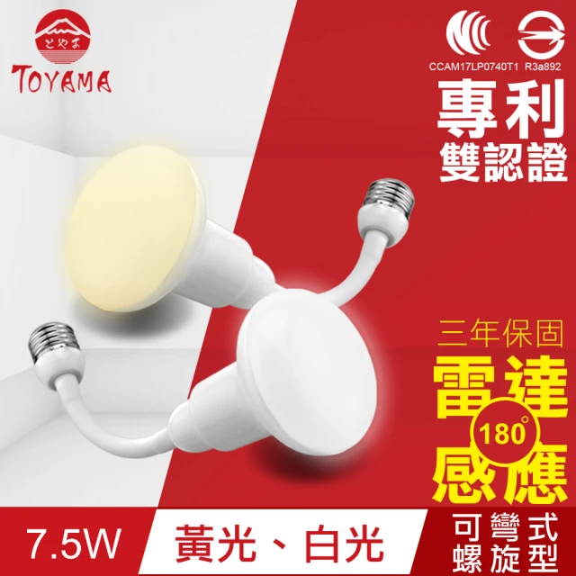 【TOYAMA特亞馬】LED雷達感應燈7.5W E27彎管式螺旋型(白光、黃光)