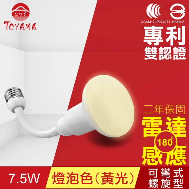 【TOYAMA特亞馬】LED雷達感應燈7.5W E27彎管式螺旋型(白光、黃光)