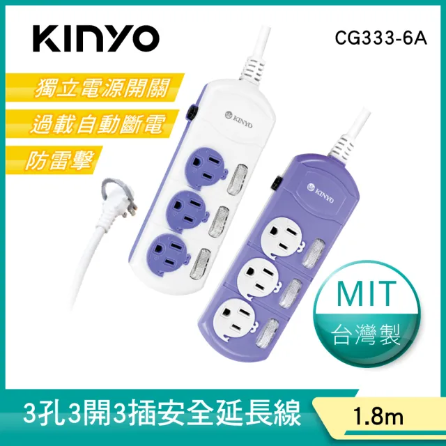 【KINYO】3開3插安全延長線1.8M(CG333-6A)