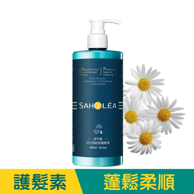 【SAHOLEA 森歐黎漾】淨平衡洋甘菊 洗髮精/沐浴露/護髮素480ml/淨化液200ml(多款任選一入)