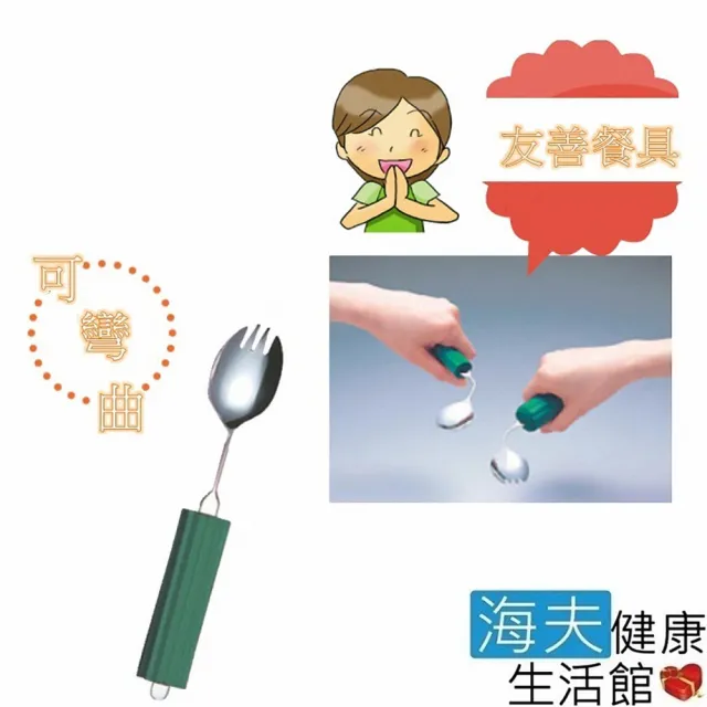 【海夫健康生活館】日本舒適握柄 可變形餐具