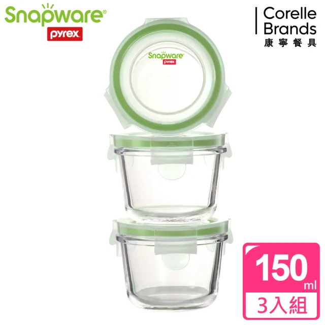 【Snapware 康寧密扣】全新升級圓形寶寶用玻璃保鮮盒-150ml(3入裝醬料盒、調味盒)
