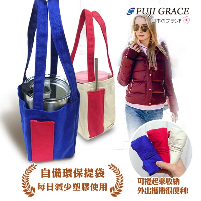 【FUJI-GRACE 日本富士雅麗】多功能摺疊環保飲料提袋(1入)