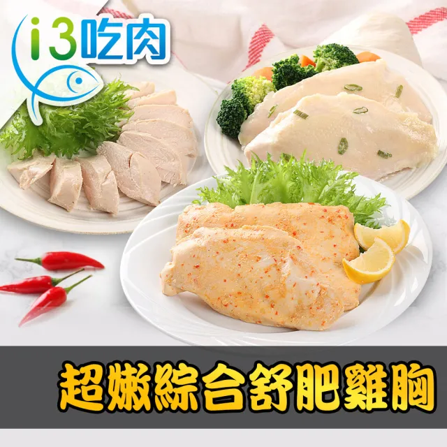 【享吃美味】舒肥嫩雞胸多口味(任選 16包組)