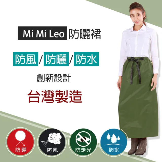 【MI MI LEO】台灣製防曬/防風裙-軍綠(專區)