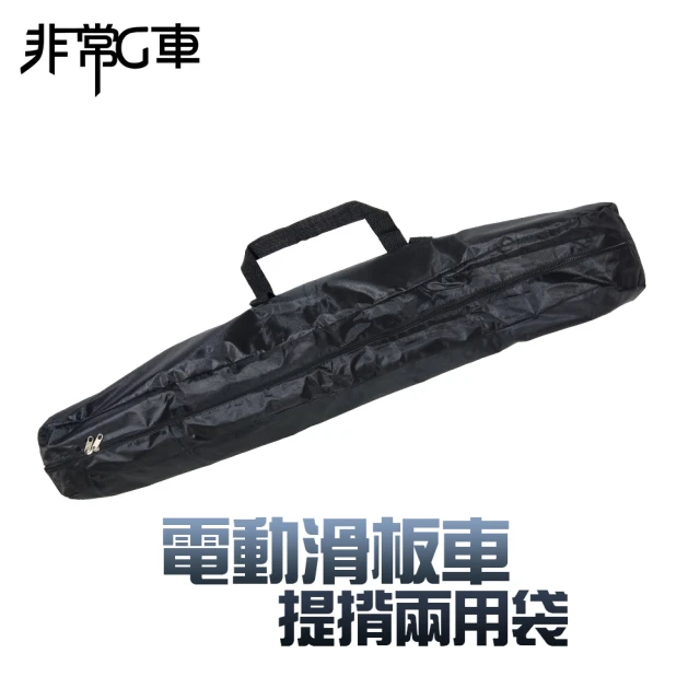 【非常G車】電動滑板車車袋(防水、耐磨、好收納)
