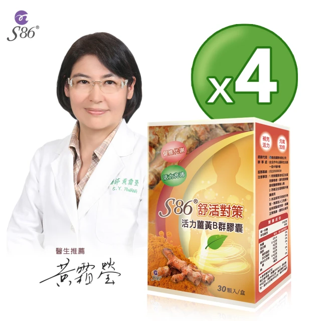 S86 舒活對策-活力薑黃B群膠囊 4盒入(黃霜瑩醫生推薦)