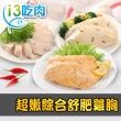 【享吃美味】舒肥嫩雞胸多口味(任選 8包組)