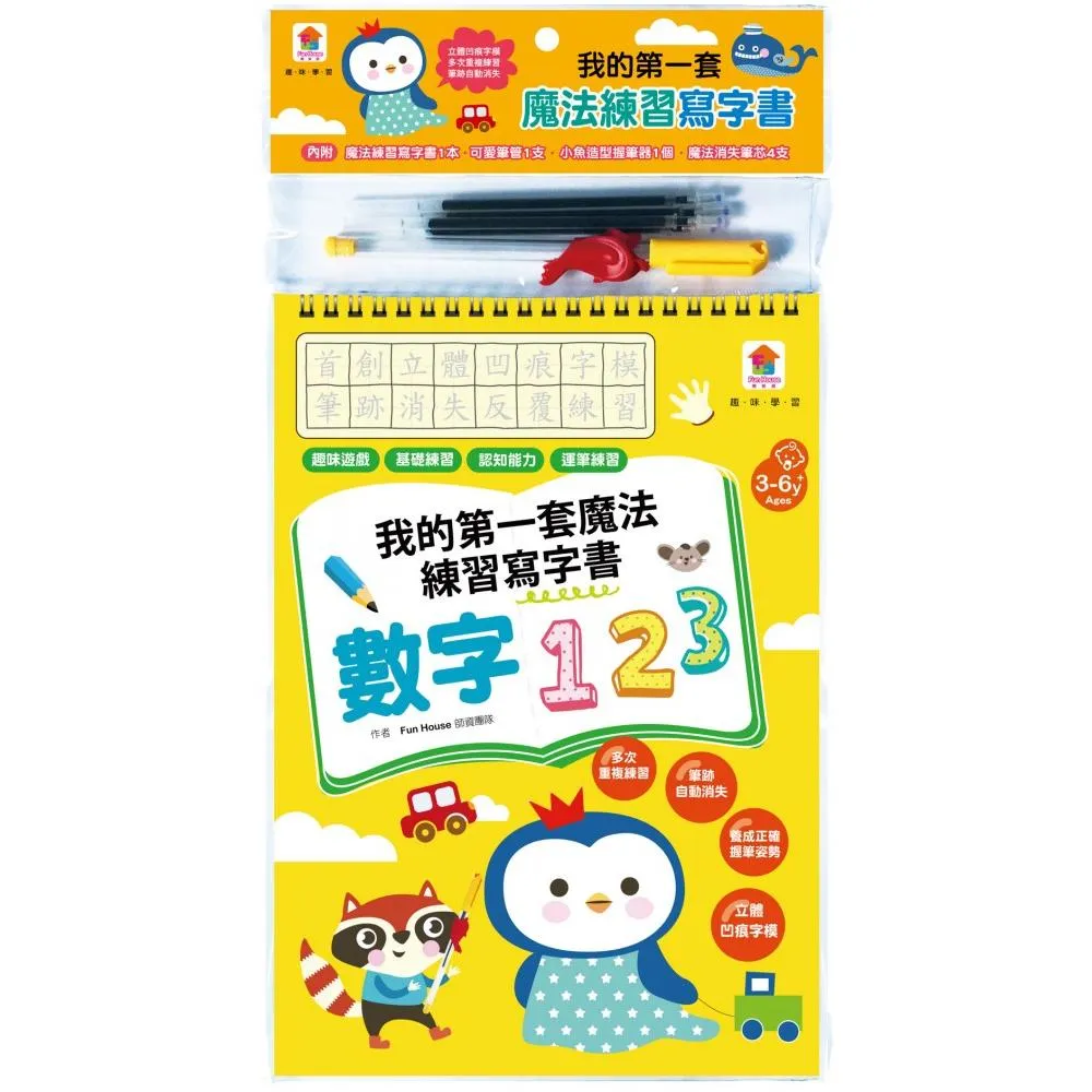 我的第一套魔法練習寫字書：數字123（1本魔法練習寫字書、1款小魚握筆器、1隻可愛筆管、4支魔法消失筆芯）