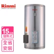 【林內】15加侖儲熱式電熱水器-不鏽鋼內桶(REH-1564基本安裝)
