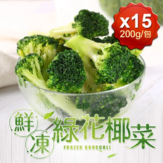 【愛上鮮果】鮮凍綠花椰菜15包組(200g±10%/包)