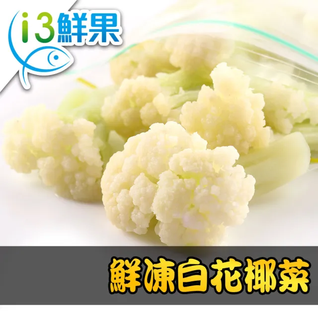 【愛上鮮果】鮮凍白花椰菜20包組(200g±10%/包 冷凍蔬菜)