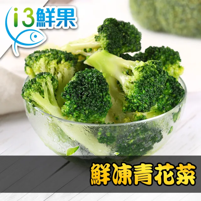 【愛上鮮果】鮮凍綠花椰菜20包組(200g±10%/包)