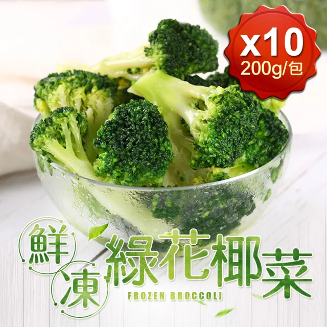 【愛上鮮果】鮮凍綠花椰菜10包組(200g±10%/包)