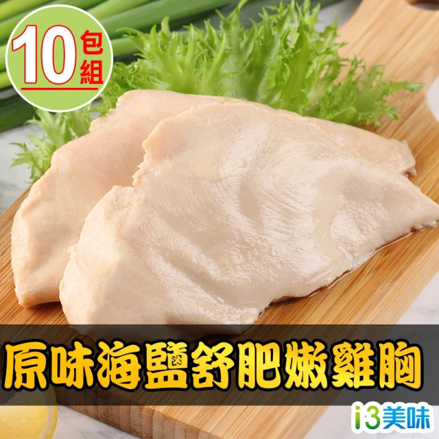 【愛上吃肉】原味海鹽舒肥嫩雞胸10包組(170g±10%/包)