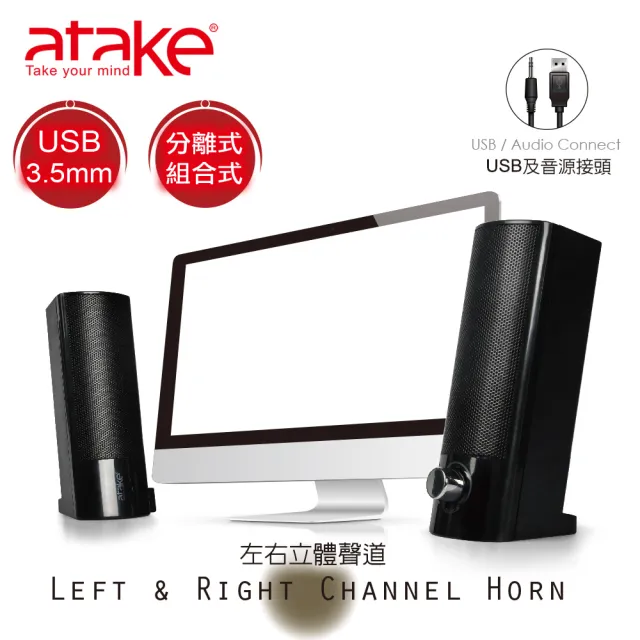 【ATake】多媒體立體音效聲霸喇叭(電腦喇叭/二件式喇叭/長型喇叭/USB喇叭)