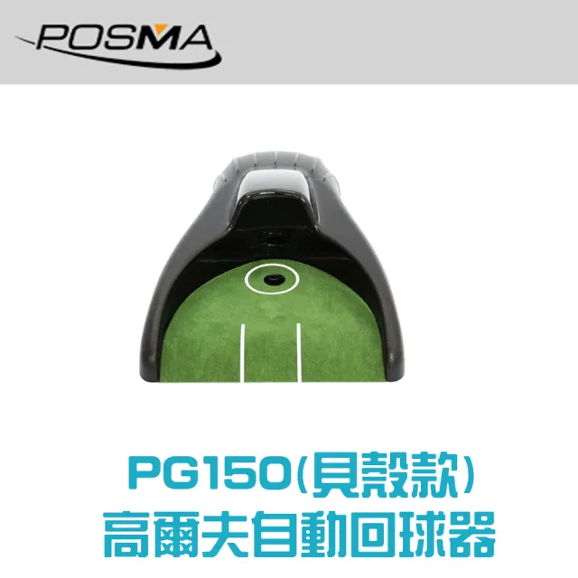 【Posma PG150】高爾夫自動回球器 電動回球器
