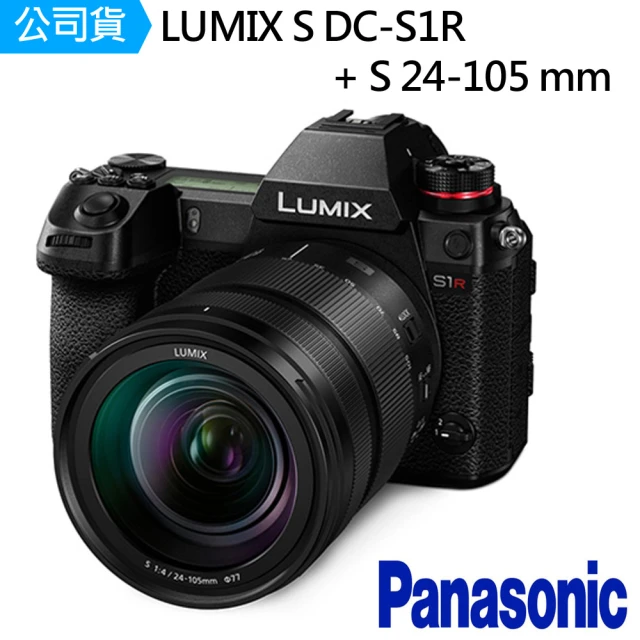 【Panasonic 國際牌】LUMIX S1R + S 24-105mm(公司貨)