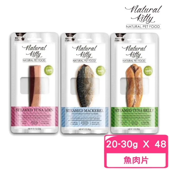 【Natural Kitty 自然小貓】100%天然鮮零食（野鯖魚｜鮪魚腹肉｜鮪魚）20g-30g*48包組(犬貓鮮食)