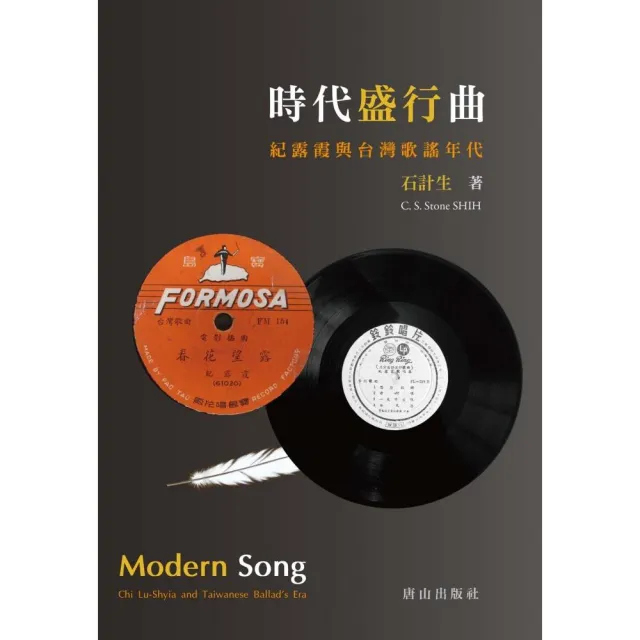 時代盛行曲：紀露霞與台灣歌謠年代Modern Song: Chi Lu-Shyia and Taiwanese Ballad’s Era | 拾書所