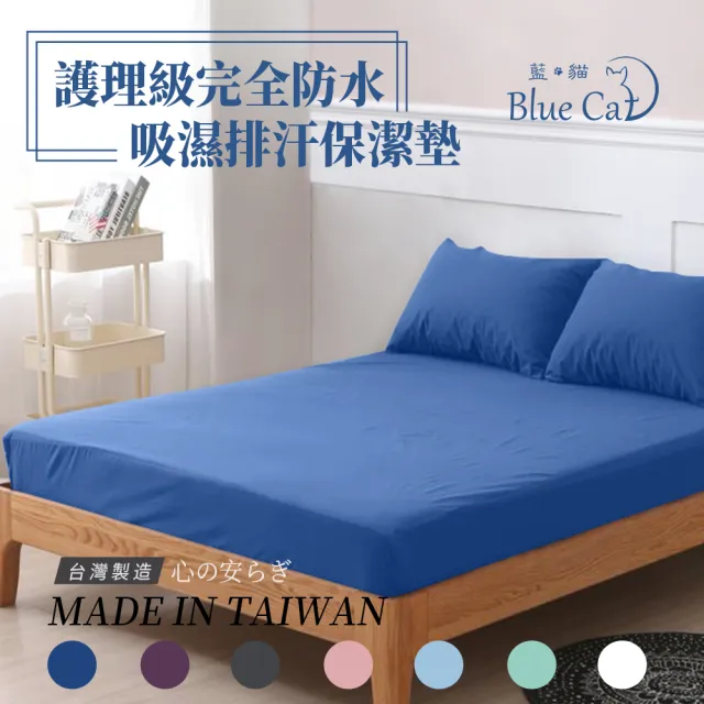 【藍貓BlueCat】護理級100%完全防水保潔墊(雙人特大6*7)