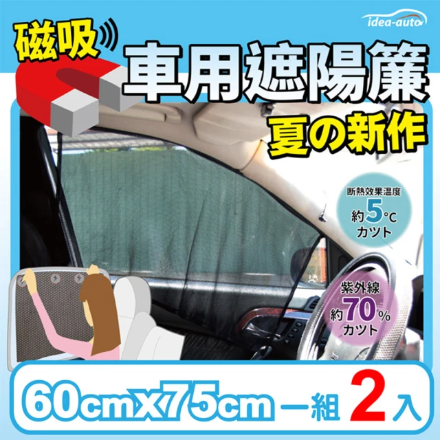 日本idea auto 車用新款磁吸式遮陽簾(單層一組兩入)