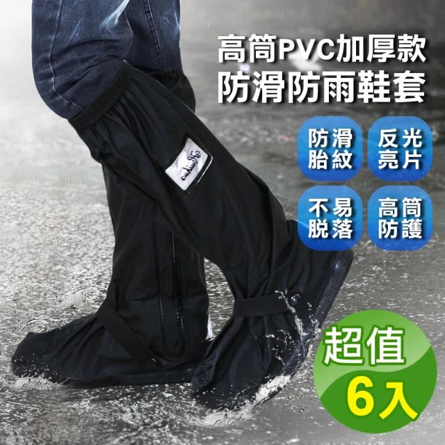 【阿莎&布魯】高筒加厚款防水防滑雨鞋套(超值六入)
