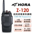 【HORA】超高頻專業對講機(Z-120)