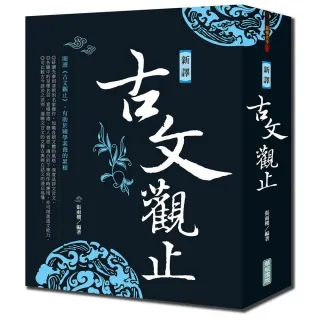 新譯古文觀止｛新版｝2019