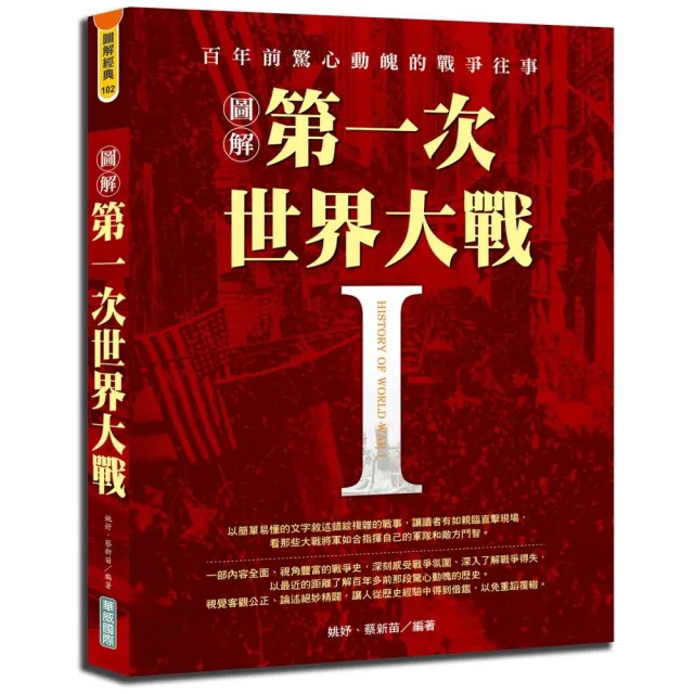 圖解第一次世界大戰 | 拾書所