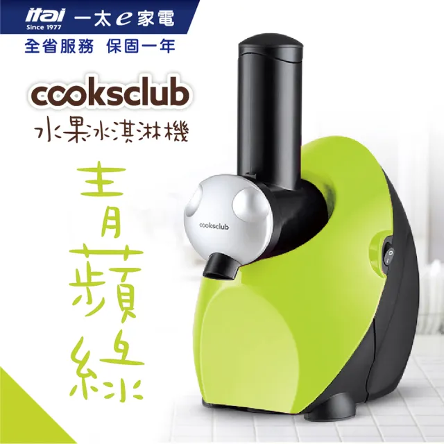 【澳洲Cooksclub】水果冰淇淋機-多種顏色可選擇(馬達3年保固)