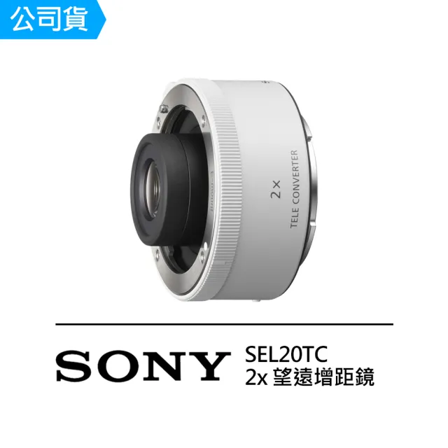 【SONY 索尼】SEL20TC 2x 望遠增距鏡 增距鏡(公司貨)
