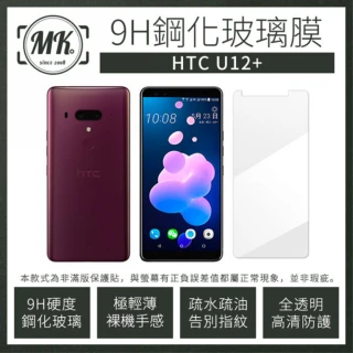 【MK馬克】HTC U12+ 6吋 9H非滿版鋼化保護貼玻璃膜