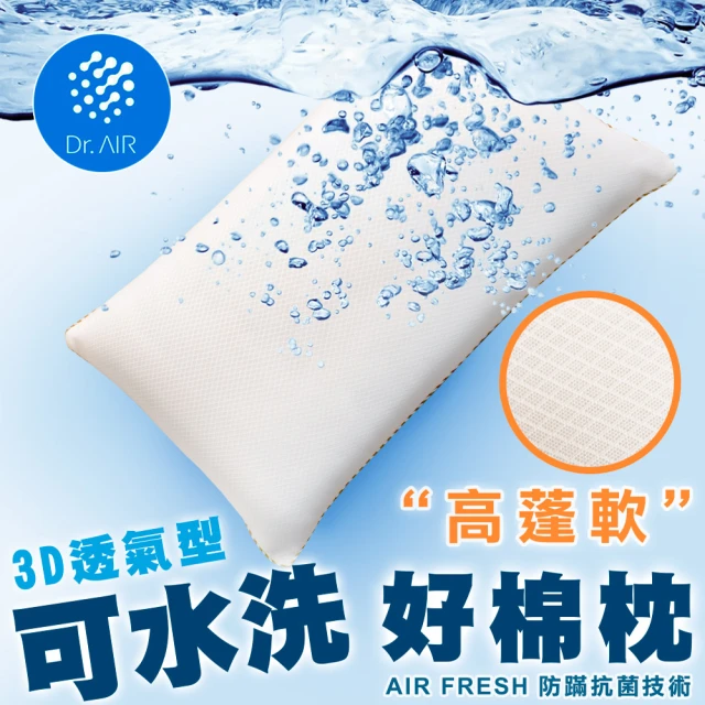 【Dr.Air透氣專家】1入-台灣製彈力網布水洗QQ枕頭 高澎軟纖維綿枕(可以洗的枕頭)
