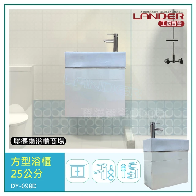 【聯德爾】長方形小浴櫃50公分(水龍頭/下水器+P管+三角凡爾)