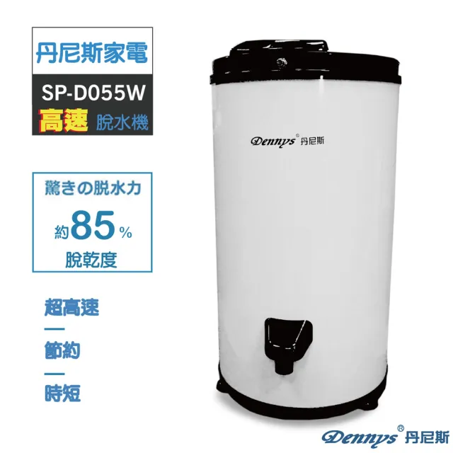 【Dennys】丹尼斯 5.5KG 不鏽鋼內桶高速脫水機(SP-D055W)