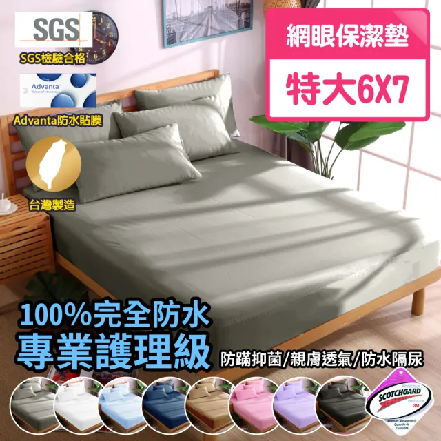 【Love City 寢城之戀】台灣製 專業級吸濕排汗網眼 100%防水防蹣 床包式保潔墊(特大_多色任選)