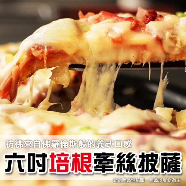 上野物產 20片 六吋培根比薩披薩(披薩 PIZZA 比薩 批薩)