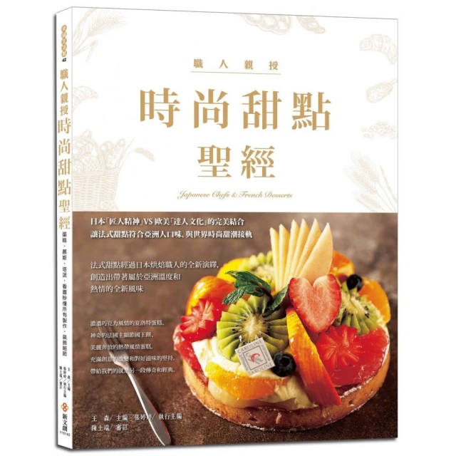 時尚甜點聖經：3位頂尖日本甜點大師烘焙課，蛋糕、慕斯、塔派，超過800張步驟圖，立體剖面圖