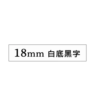 【brother】TZe-S241 原廠超黏性護貝標籤帶(18mm 白底黑字)