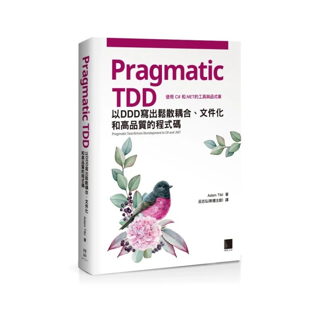 Pragmatic TDD：以DDD寫出鬆散耦合、文件化和高品質的程式碼