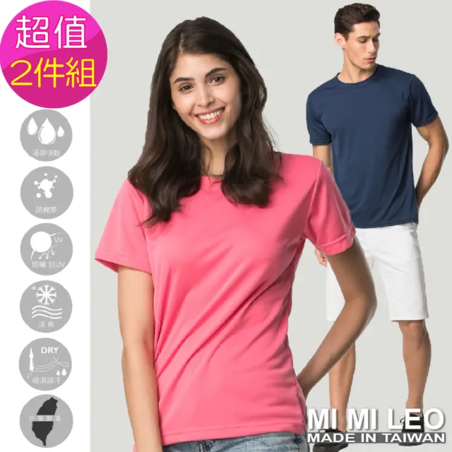【MI MI LEO】2件組-台灣製吸排素色百搭T恤(專區)