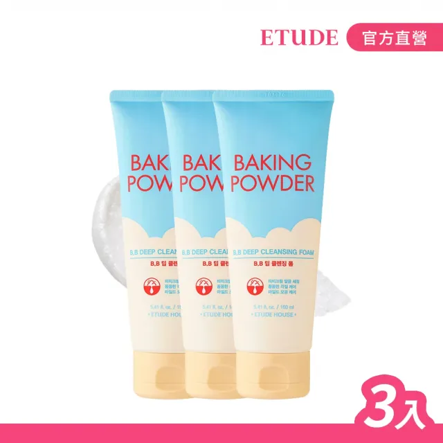 【ETUDE】蘇打粉 極淨深層BB洗面乳160ml(三件組)