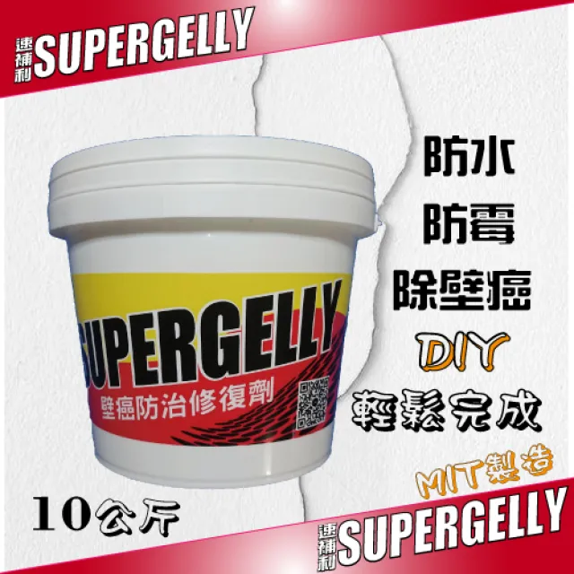 【SUPERGELLY】速補利壁癌防霉防水抗裂室內裝修塗料10公升(8-10坪適用  台灣製造)