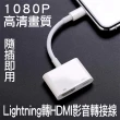 【AILEC】iPhone Lightning 轉HDMI 數位影音轉接線 轉接頭(蘋果 APPLE 手機平板影像輸出加充電)
