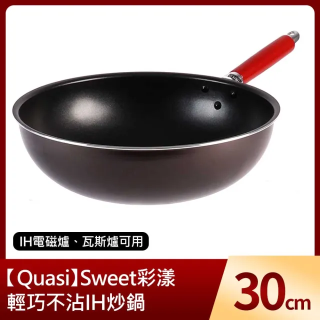 【Quasi】Sweet彩漾輕巧不沾IH炒鍋30cm(IH電磁爐、瓦斯爐可用)