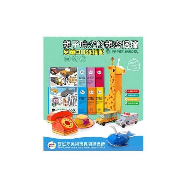 【JoanMiro】兒童3D立體手作折紙模型(三入組)